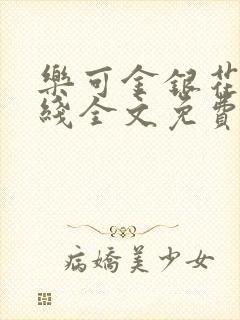 乐可金银花露在线全文免费阅封面