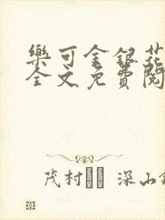 乐可金银花在线全文免费阅读笔趣阁无弹窗封面