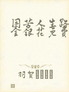 困苦人生路by金银花免费阅读