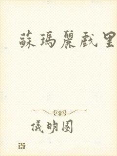 苏玛丽戏里戏外