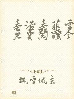 秦浩秦菲雪小说免费阅读全文