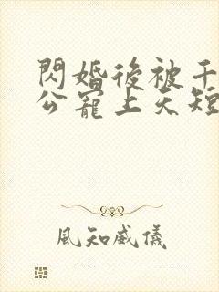 闪婚后被千亿老公宠上天短剧