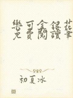 乐可金银花全文免费阅读笔趣阁