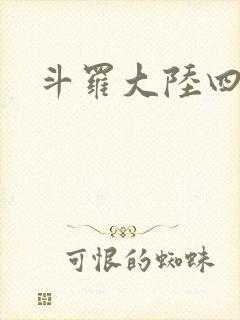 斗罗大陆四小说
