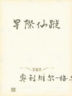 星际仙踪