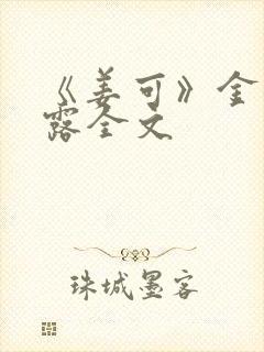 《姜可》金银花露全文