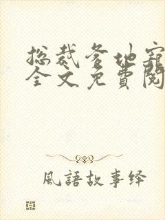 总裁爹地宠上天全文免费阅读封面