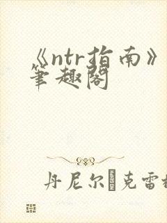 《ntr指南》笔趣阁