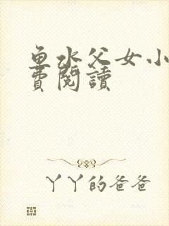 鱼水父女小说免费阅读