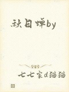 秋日蝉by