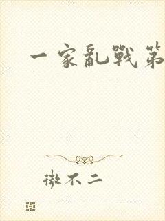 一家乱战第5部