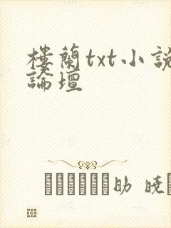 楼兰txt小说论坛