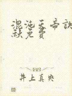 混沌天帝诀楚剑秋免费