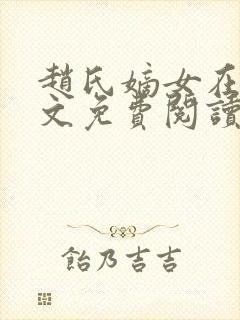 赵氏嫡女在线全文免费阅读