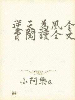 逆天为凰全文免费阅读全文