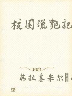 校园猎艳记封面