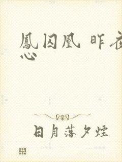 凤囚凰 昨夜莲心