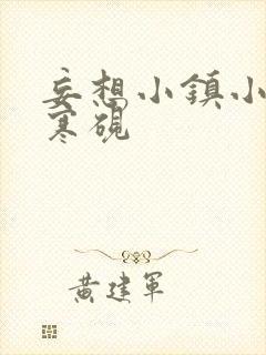 妄想小镇小说墨寒砚