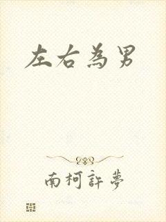 左右为男