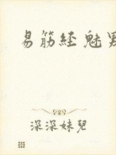 易筋经 魅男