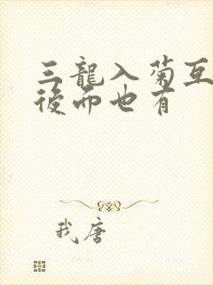 三龙入菊互攻攻后面也有