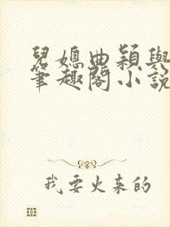 儿媳曲颖与父亲笔趣阁小说封面