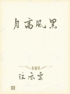 月高风黑