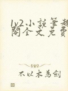 1v2小说笔趣阁全文免费阅读