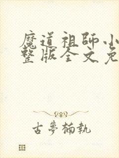 魔道祖师小说完整版全文免费阅读