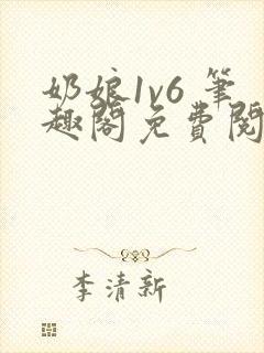 奶娘1v6 笔趣阁免费阅读小说封面