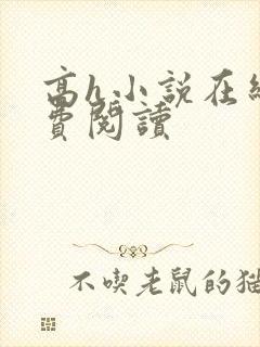 高h小说在线免费阅读