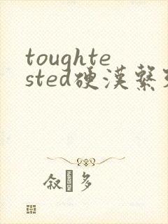 toughtested硬汉系列