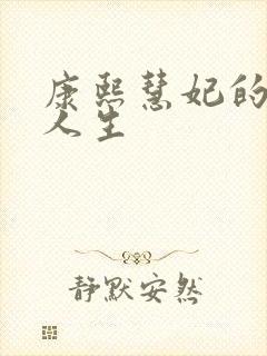 康熙慧妃的躺赢人生