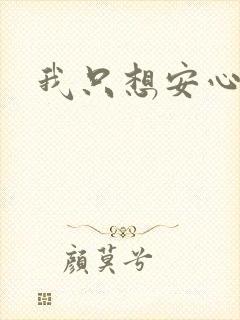 我只想安心修仙