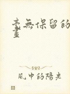 毫无保留的她漫画