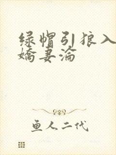 绿帽引狼入室之娇妻沦
