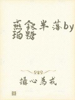 燕钗半落by琥珀糖