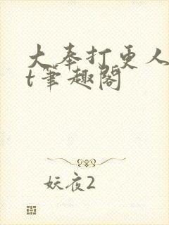大奉打更人txt笔趣阁封面