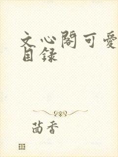 文心阁可爱合集目录封面