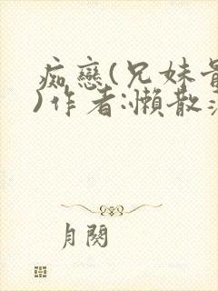 痴恋(兄妹骨科)作者:懒散蒲公英