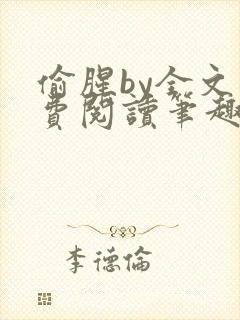 偷腥by全文免费阅读笔趣阁封面