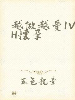 越做越爱1V1H怀孕封面