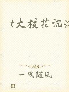 t大校花沉沦