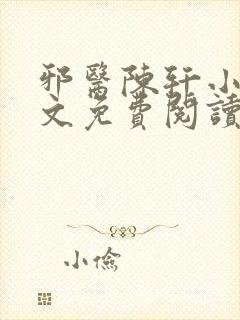 邪医陈轩小说全文免费阅读