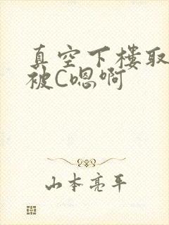 真空下楼取快递被C嗯啊