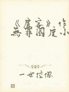 《房客》作者:无罪国度小说