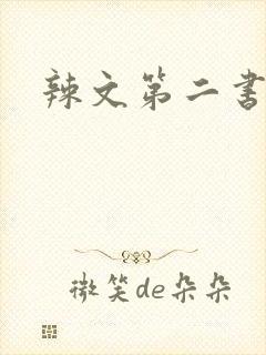 辣文第二书包网