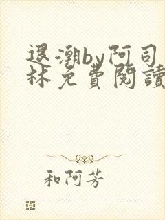 退潮by阿司匹林免费阅读
