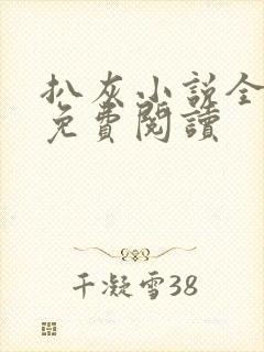 扒灰小说全章节免费阅读