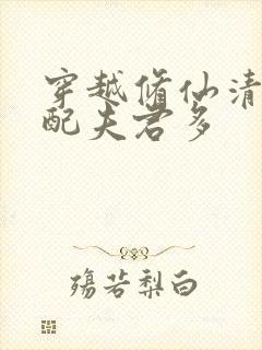 穿越修仙清纯女配夫君多